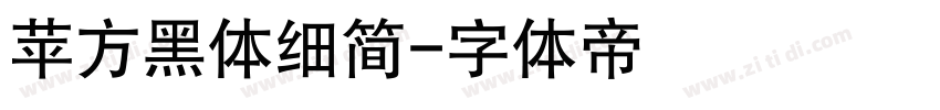 苹方黑体细简字体转换