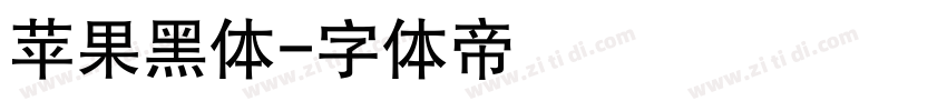 苹果黑体字体转换