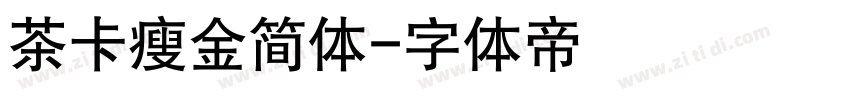 茶卡瘦金简体字体转换