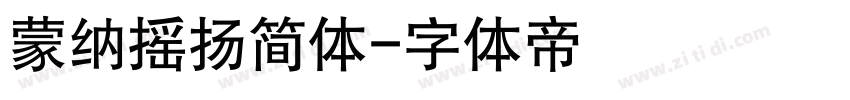 蒙纳摇扬简体字体转换