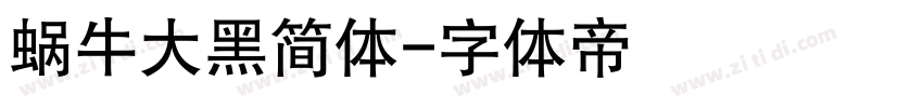 蜗牛大黑简体字体转换