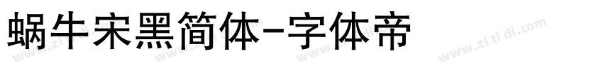 蜗牛宋黑简体字体转换