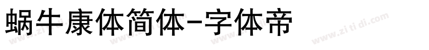 蜗牛康体简体字体转换