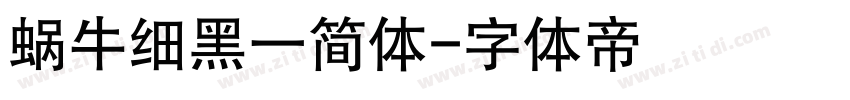 蜗牛细黑一简体字体转换