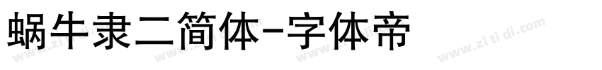 蜗牛隶二简体字体转换