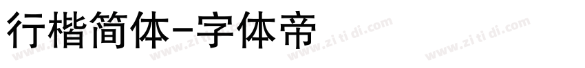 行楷简体字体转换