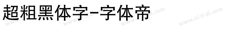 超粗黑体字字体转换