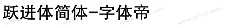 跃进体简体字体转换