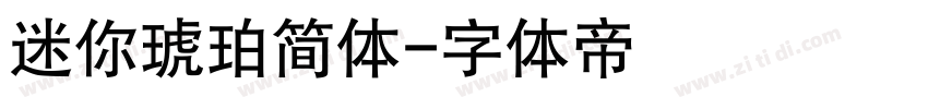 迷你琥珀简体字体转换