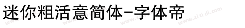 迷你粗活意简体字体转换