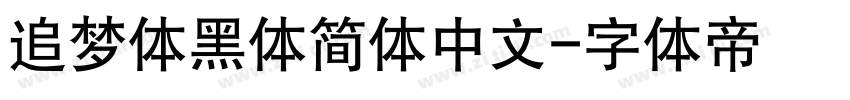 追梦体黑体简体中文字体转换