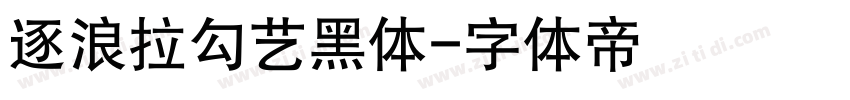 逐浪拉勾艺黑体字体转换