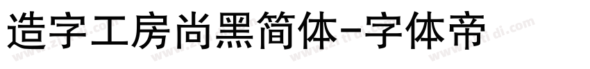 造字工房尚黑简体字体转换