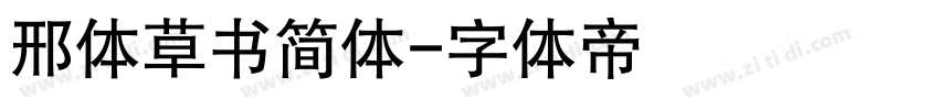 邢体草书简体字体转换