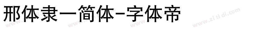 邢体隶一简体字体转换