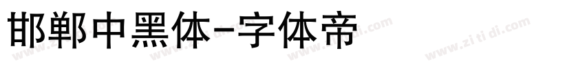 邯郸中黑体字体转换