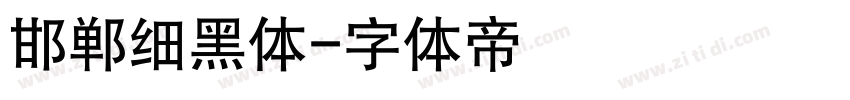 邯郸细黑体字体转换