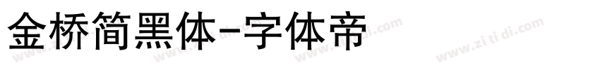 金桥简黑体字体转换