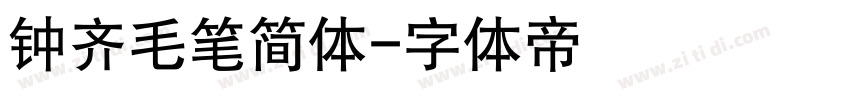 钟齐毛笔简体字体转换