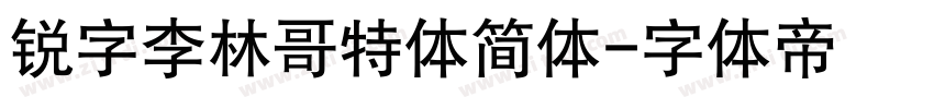 锐字李林哥特体简体字体转换