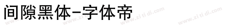 间隙黑体字体转换