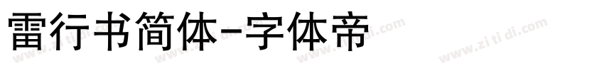 雷行书简体字体转换