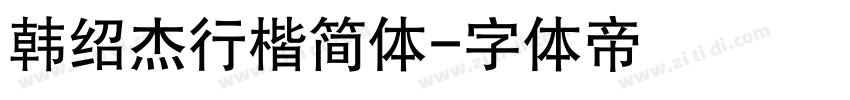 韩绍杰行楷简体字体转换