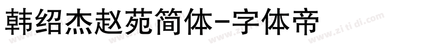 韩绍杰赵苑简体字体转换