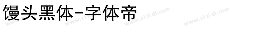 馒头黑体字体转换