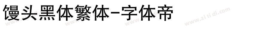 馒头黑体繁体字体转换