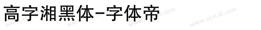 高字湘黑体字体转换