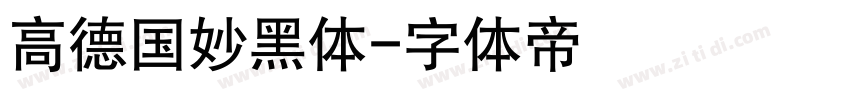 高德国妙黑体字体转换