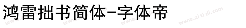 鸿雷拙书简体字体转换