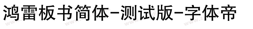 鸿雷板书简体-测试版字体转换