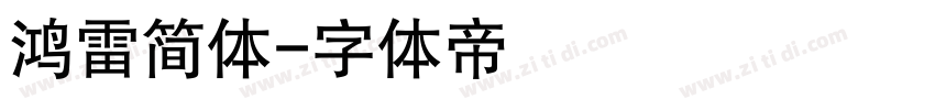 鸿雷简体字体转换