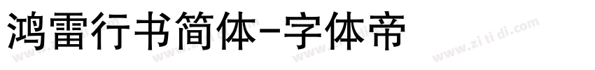 鸿雷行书简体字体转换