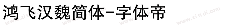 鸿飞汉魏简体字体转换