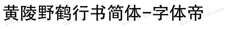 黄陵野鹤行书简体字体转换