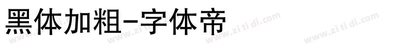 黑体加粗字体转换