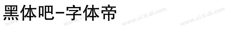 黑体吧字体转换