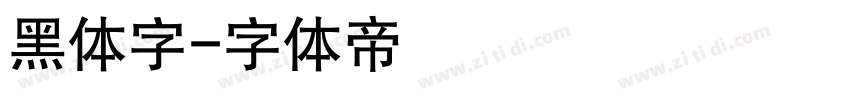 黑体字字体转换