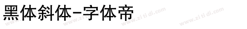 黑体斜体字体转换