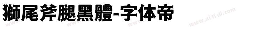 獅尾斧腿黑體字体转换