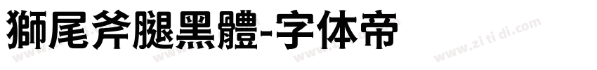 獅尾斧腿黑體字体转换