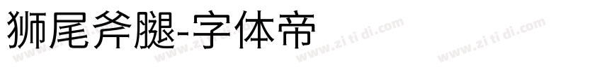 狮尾斧腿字体转换