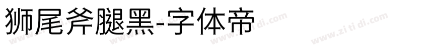 狮尾斧腿黑字体转换