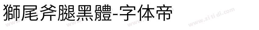 獅尾斧腿黑體字体转换