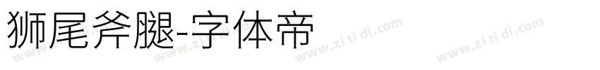 狮尾斧腿字体转换