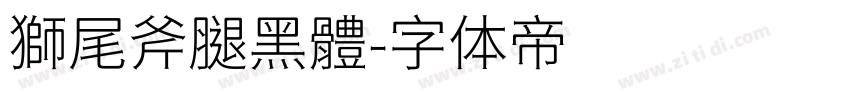 獅尾斧腿黑體字体转换