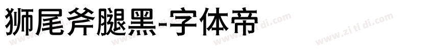 狮尾斧腿黑字体转换